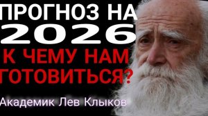 Лев Клыков - Мир на пороге перемен. Катастрофы и катаклизмы в 2026 году | Подготовка к новому миру