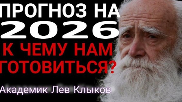 Лев Клыков - Мир на пороге перемен. Катастрофы и катаклизмы в 2026 году | Подготовка к новому миру