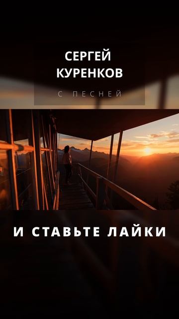 Сергей Куренков - Солнышко смотреть онлайн