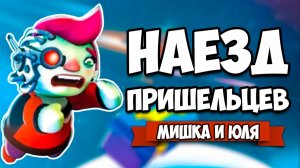 НАЕЗД ПРИШЕЛЬЦЕВ ♦ Catastronauts