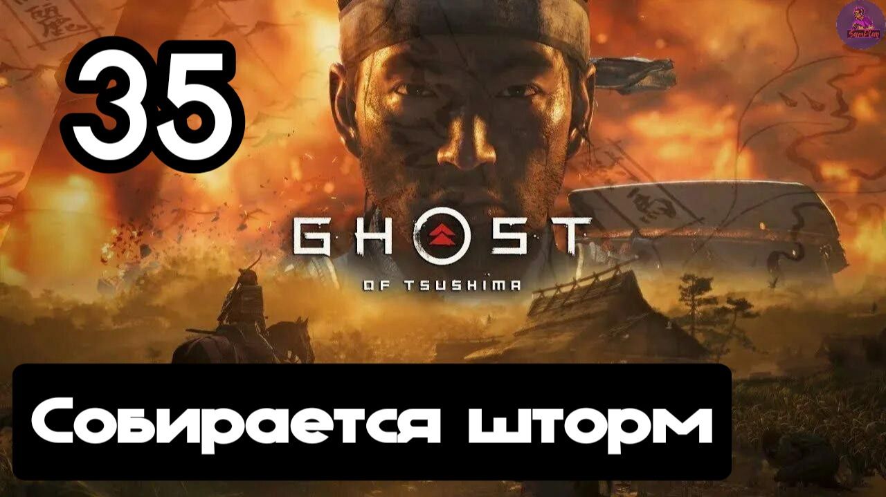 Прохождение Ghost of tsushima(Призрак Цусимы) - 35.Собирается шторм