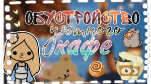 Обустройство кафе . Тока _ бока . Parit toca love