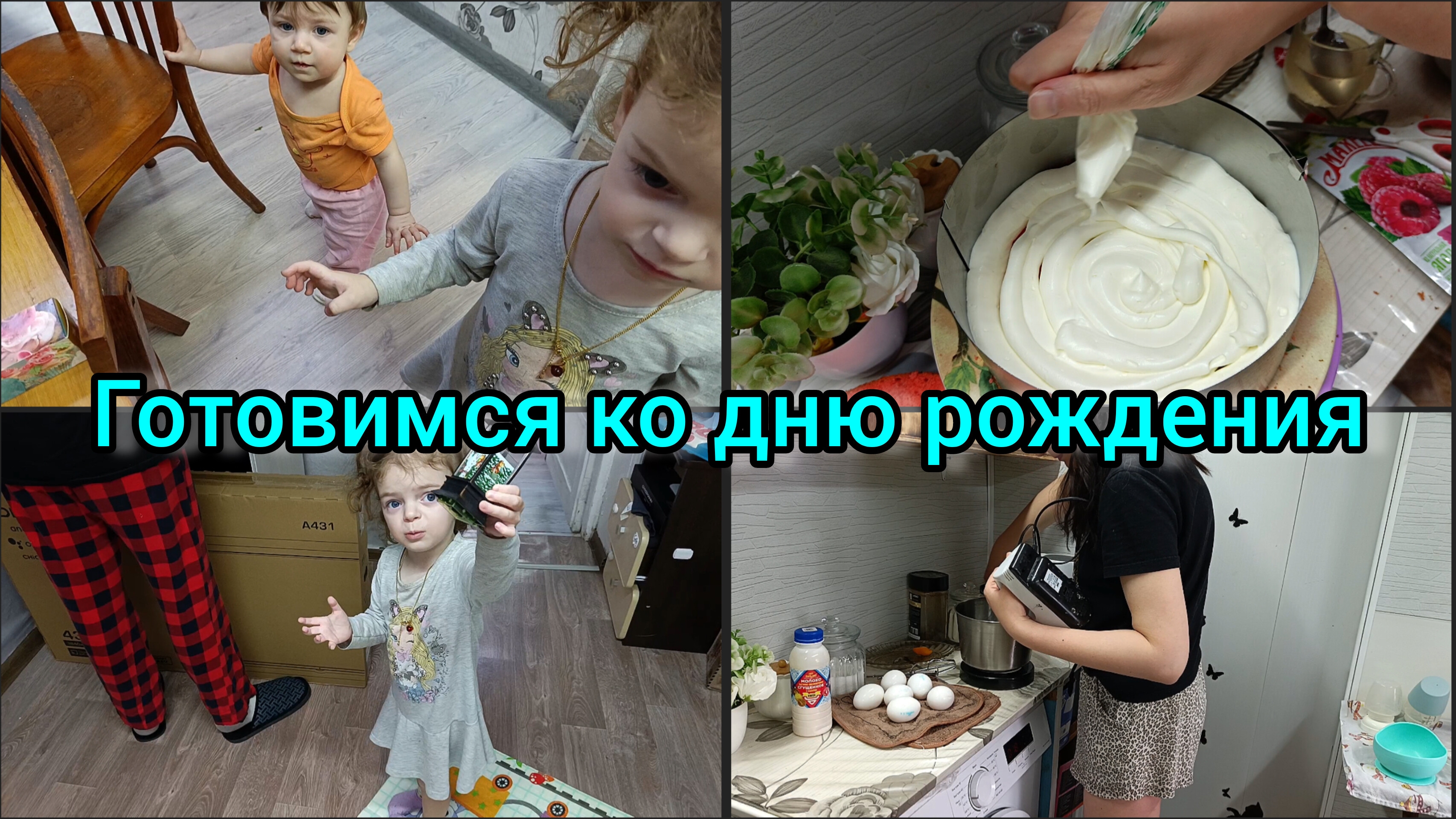 Подготовка ко дню рождения. Сломался телевизор. Готовим торт. смотреть онлайн