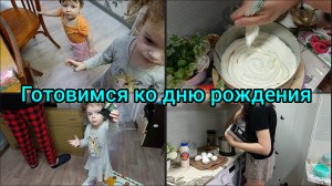 Подготовка ко дню рождения. Сломался телевизор. Готовим торт.