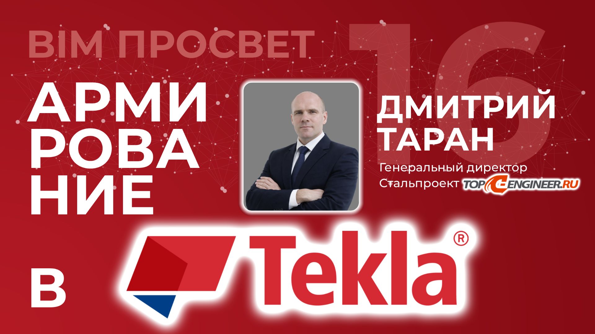 Tekla vs Revit: 3D-армирование и автоматические чертежи без плагинов? Дмитрий Таран. BIM Просвет смотреть онлайн