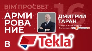 Tekla vs Revit: 3D-армирование и автоматические чертежи без плагинов? Дмитрий Таран. BIM Просвет