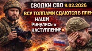 СВОДКИ СВО 9.02.2026 ВСУ ТОЛПАМИ СДАЮТСЯ В ПЛЕН. НАШИ Ринулись в НАСТУПЛЕНИЕ 💥Военные Сводки