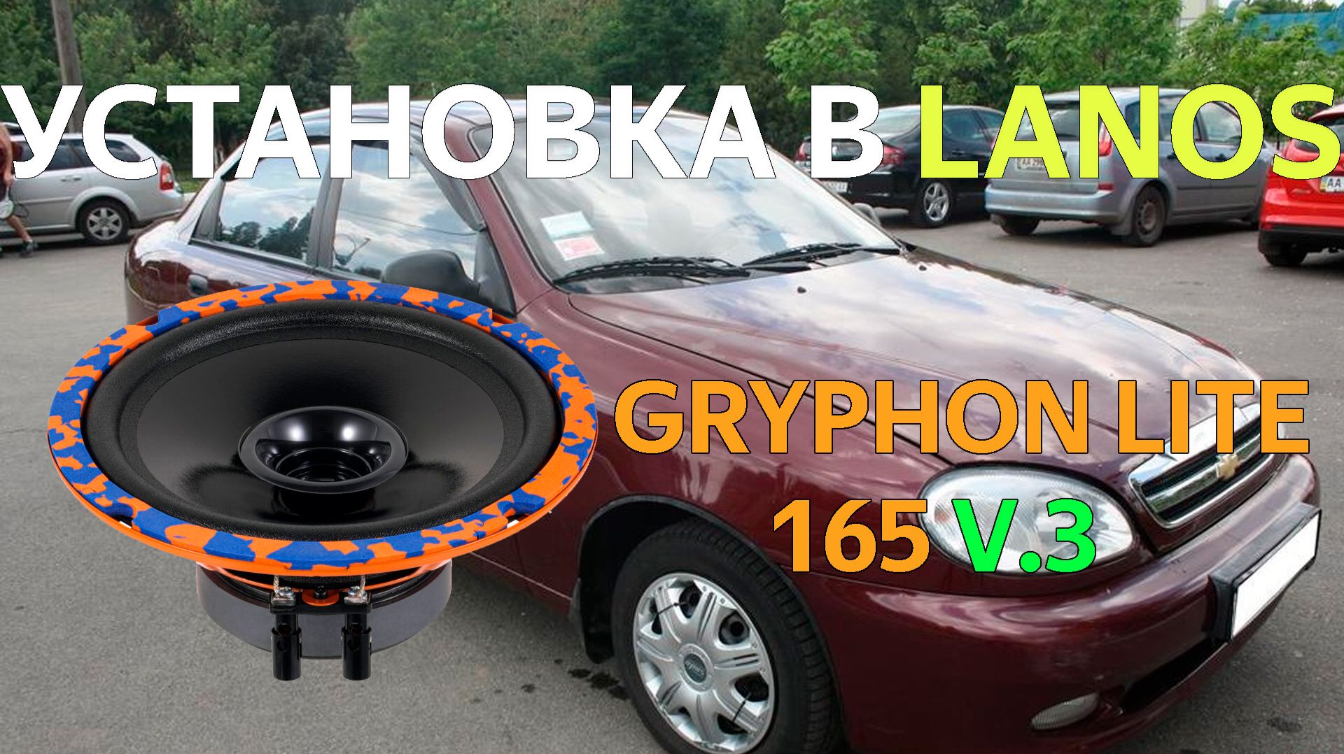 Замена динамиков в Chevrolet Lanos на DL Audio Gryphon Lite 165 V.3