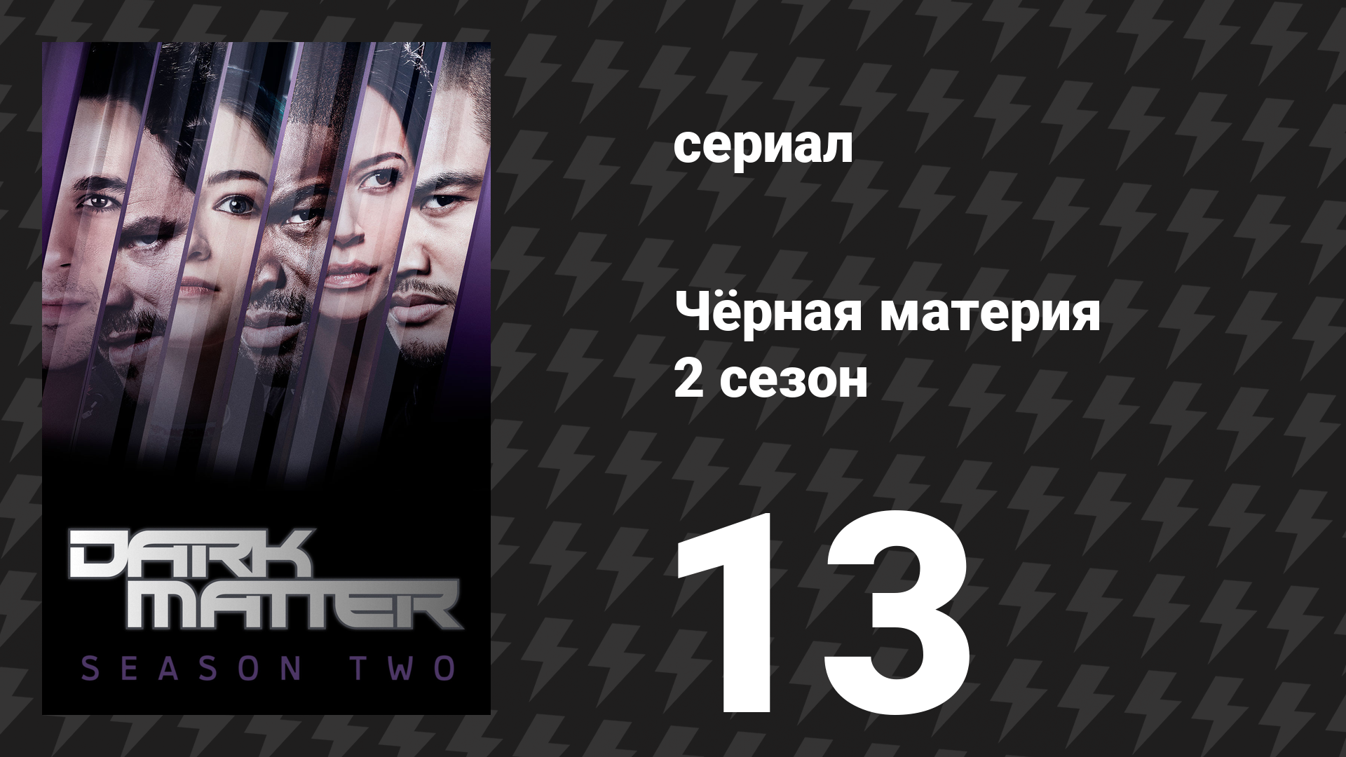 Чёрная материя 2 сезон 13 серия «Но сначала мы спасём галактику» (сериал, 2016) смотреть онлайн