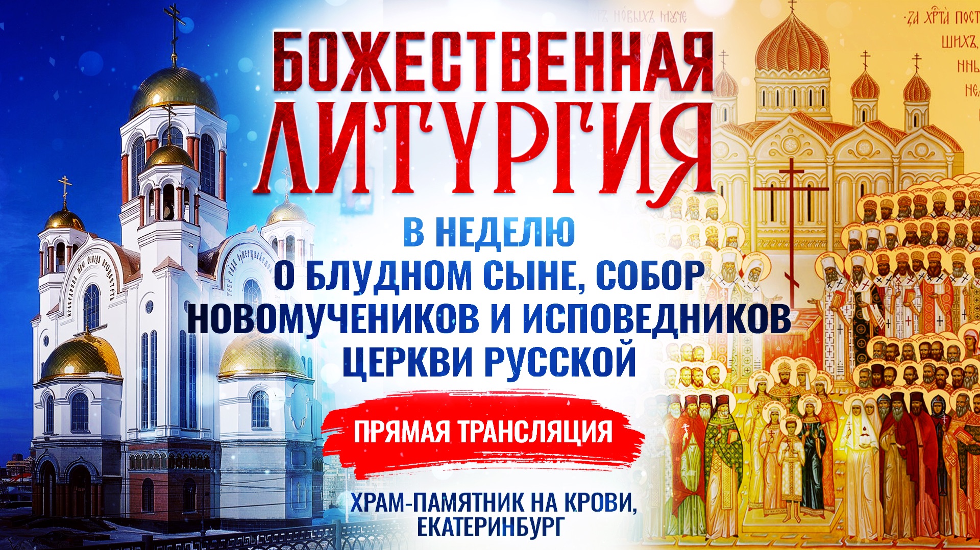 🕊Божественная литургия в Неделю о блудном сыне, Собор новомучеников и исповедников Церкви Русской смотреть онлайн