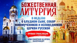 🕊Божественная литургия в Неделю о блудном сыне, Собор новомучеников и исповедников Церкви Русской