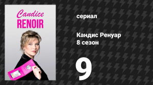 Кандис Ренуар 8 сезон 9 серия «Кто сеет несправедливость, пожнёт беду» (сериал, 2020)
