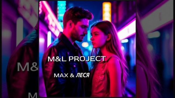 M&L PROJECT - MAX & ЛЕСЯ