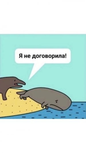 Я не договорила!