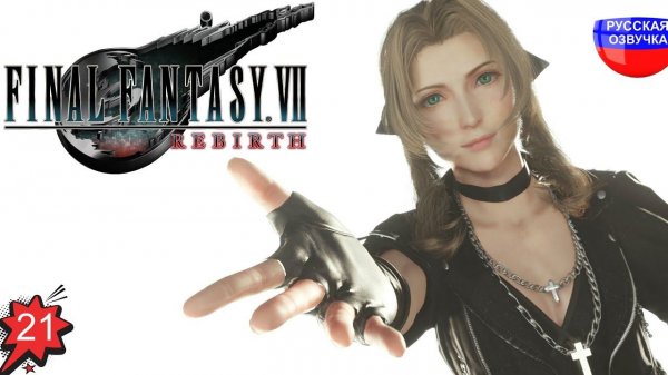 Final Fantasy 7 Rebirth ➤ ЧАСТЬ 21 ➤ ПРОХОЖДЕНИЕ НА РУССКОМ