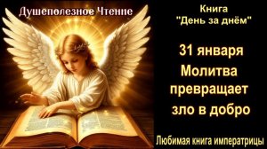 31 Января "Молитва превращает зло в добро" Книга "День за днем"