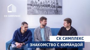 СК Сиплекс Строиетльство домов в Иркутске, Ангарске, Шелехове