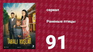 Раненые птицы 91 серия (сериал, 2019)