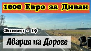 1000 Евро за Диван. Авария На Дороге. Как выглядит работа водителем Бусом по Европе