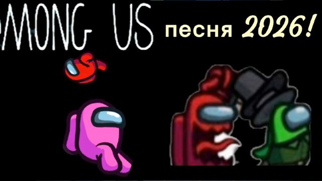 Клип про Amongus 2026