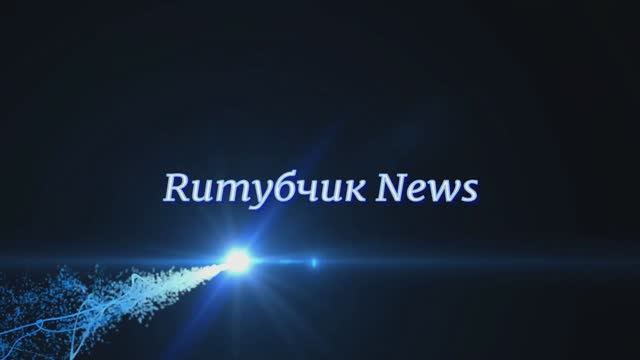 Ruтубчик News (Ванюшка, Алеша, Рымма). смотреть онлайн