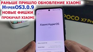 РАНЬШЕ ПРИШЛО ОБНОВЛЕНИЕ HyperOS3.0.9 - НОВЫЕ ФИШКИ🔥 POCO X7Pro | ПРОКАЧАЛ XIAOMI