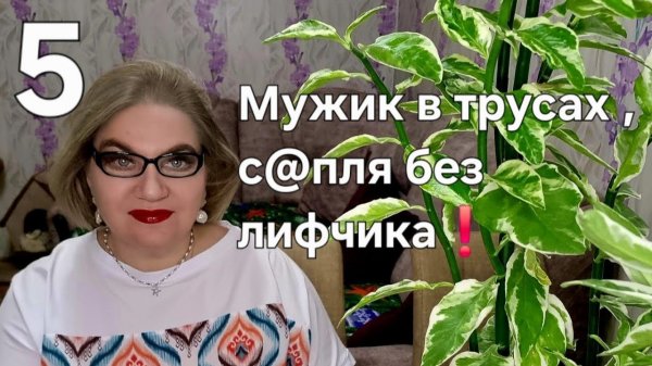 5 часть. Мужик в трусах❗️С@пля без лифчика❗️