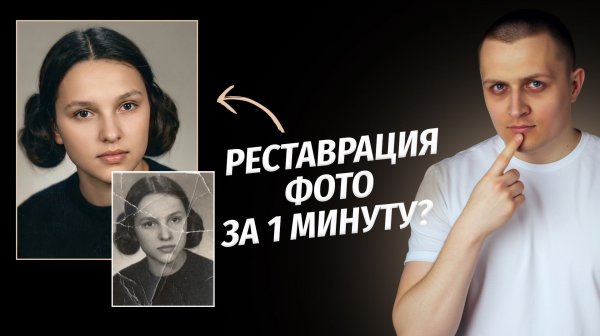 Реставрация фото за 1 минуту в Nano Banana БЕСПЛАТНО