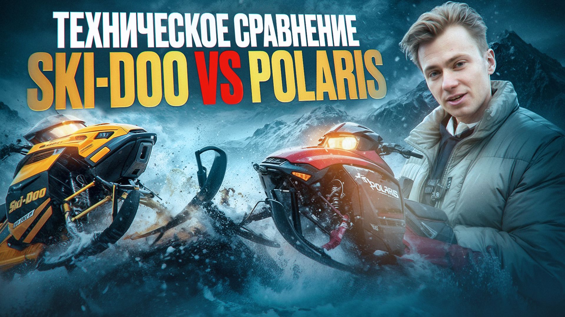 Техническое сравнение снегоходов BRP Ski-Doo vs Polaris смотреть онлайн