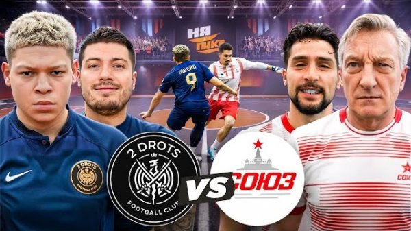 🍿 2DROTS vs СОЮЗ! КУЗНЕЦОВ и АЛЕКС СТИЛЬ против 2DROTS!