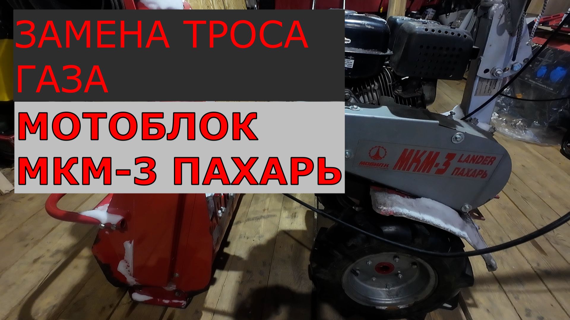 ЗАМЕНА ТРОСА ГАЗА МОТОБЛОК МКМ-3 ПАХАРЬ