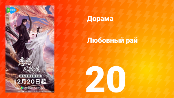 Любовный рай 20 серия