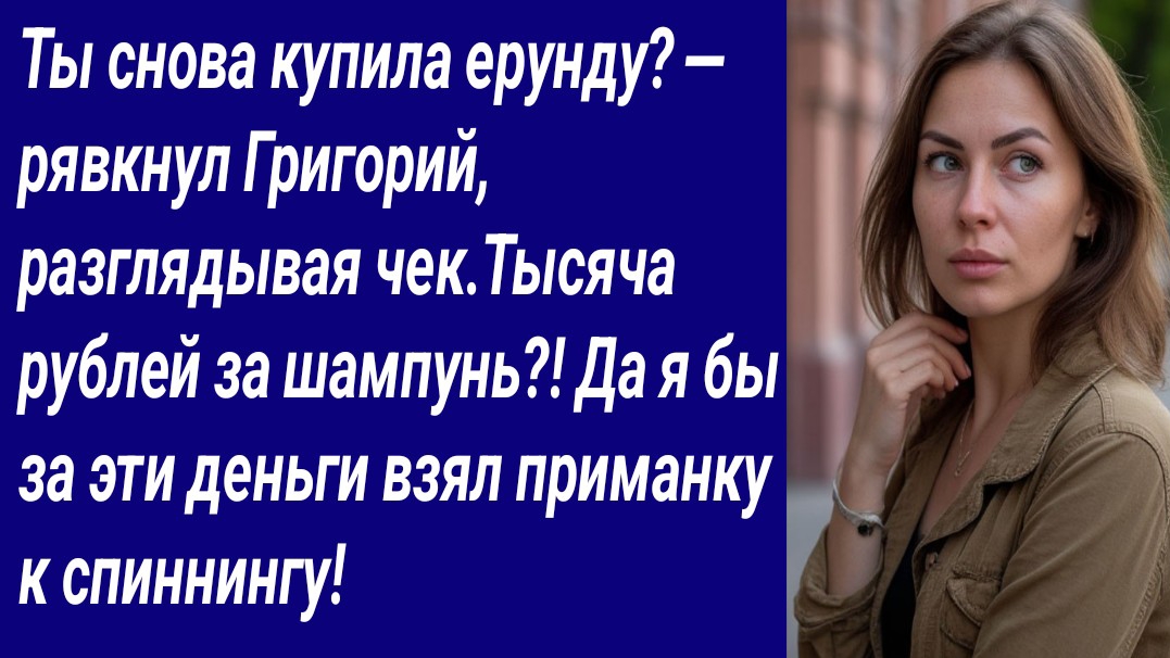 Истории со Смыслом/— Ты снова купила ерунду? — рявкнул Григорий, разглядывая чек/Аудиорассказ смотреть онлайн
