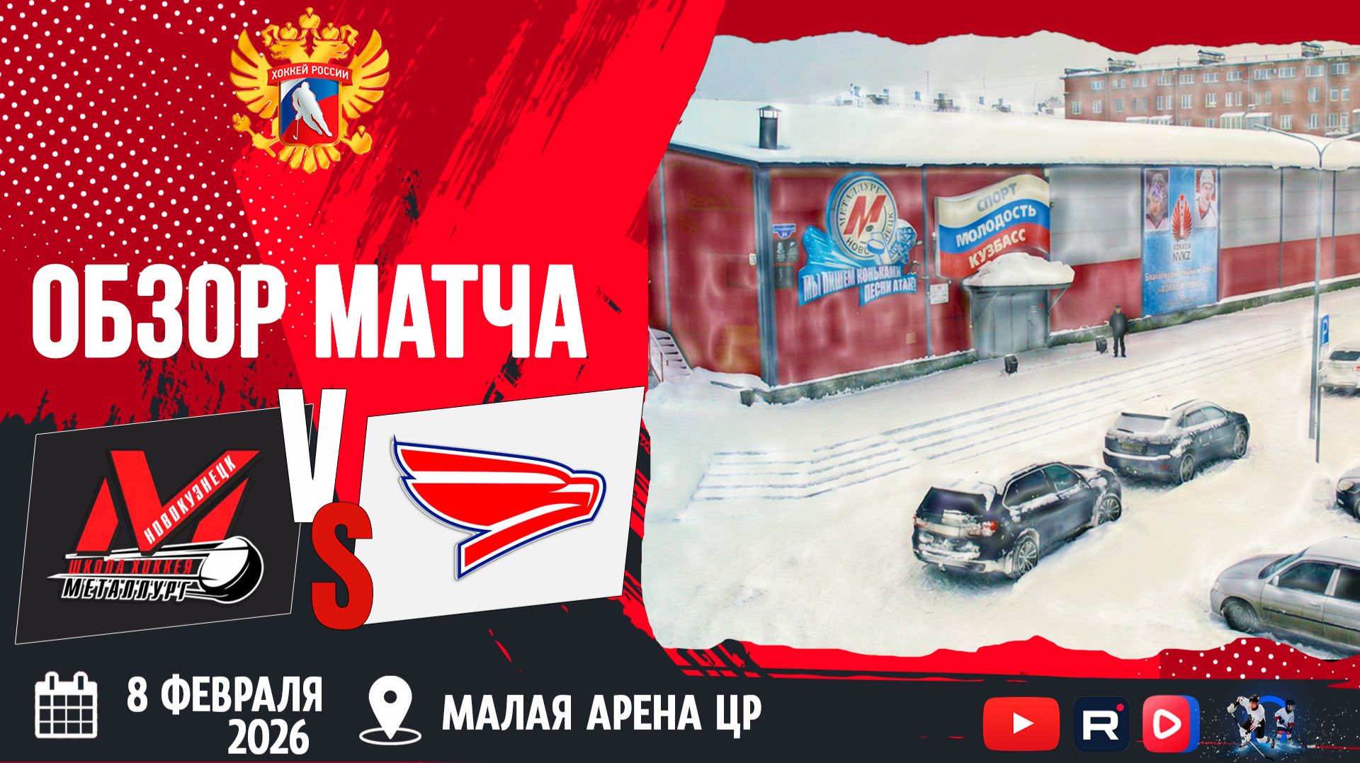 ОБЗОР МАТЧА. 08.02.2026г. МЕТАЛЛУРГ-СОКОЛ. Юноши 2010 г.р.