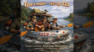 Трое в лодке - сказ про таз