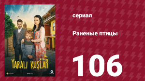 Раненые птицы 106 серия (сериал, 2019)