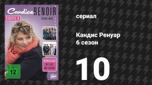 Кандис Ренуар 6 сезон 10 серия «В единстве — сила (часть вторая)» (сериал, 2018)