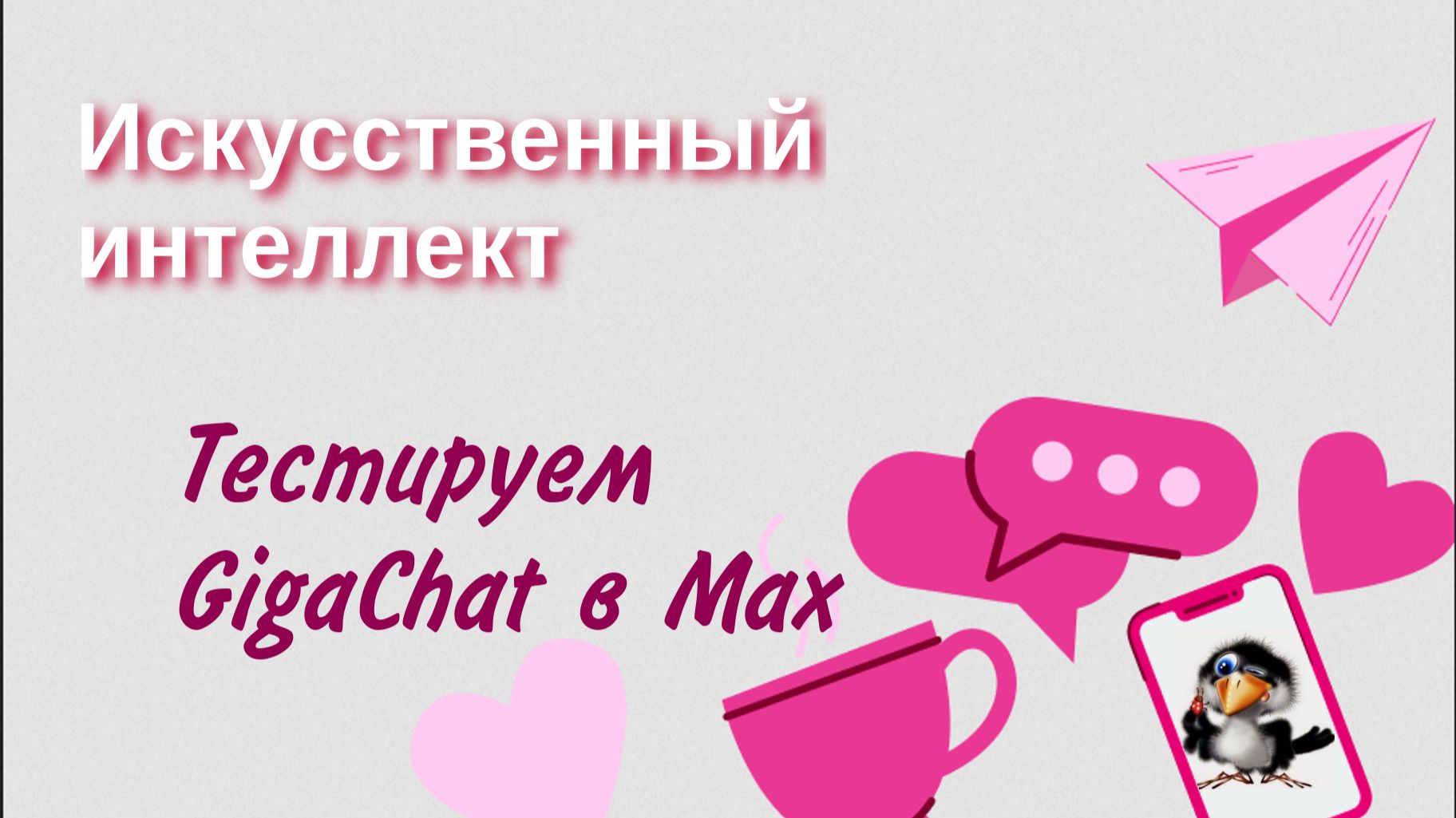 Тестируем Gigachat в Max