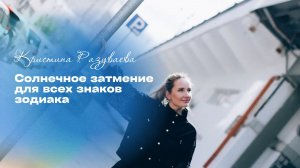 Солнечное затмение для всех знаков зодиака