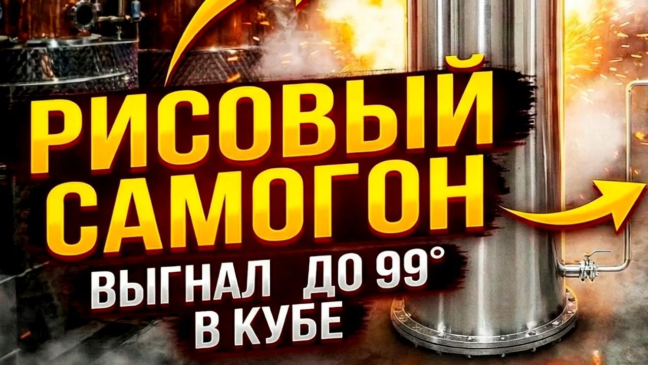 Рисовый дистиллят без хвостов: Жесткий тест 4-дюймовой МЦ-царги от МЗБО смотреть онлайн