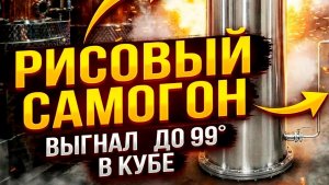 Рисовый дистиллят без хвостов: Жесткий тест 4-дюймовой МЦ-царги от МЗБО