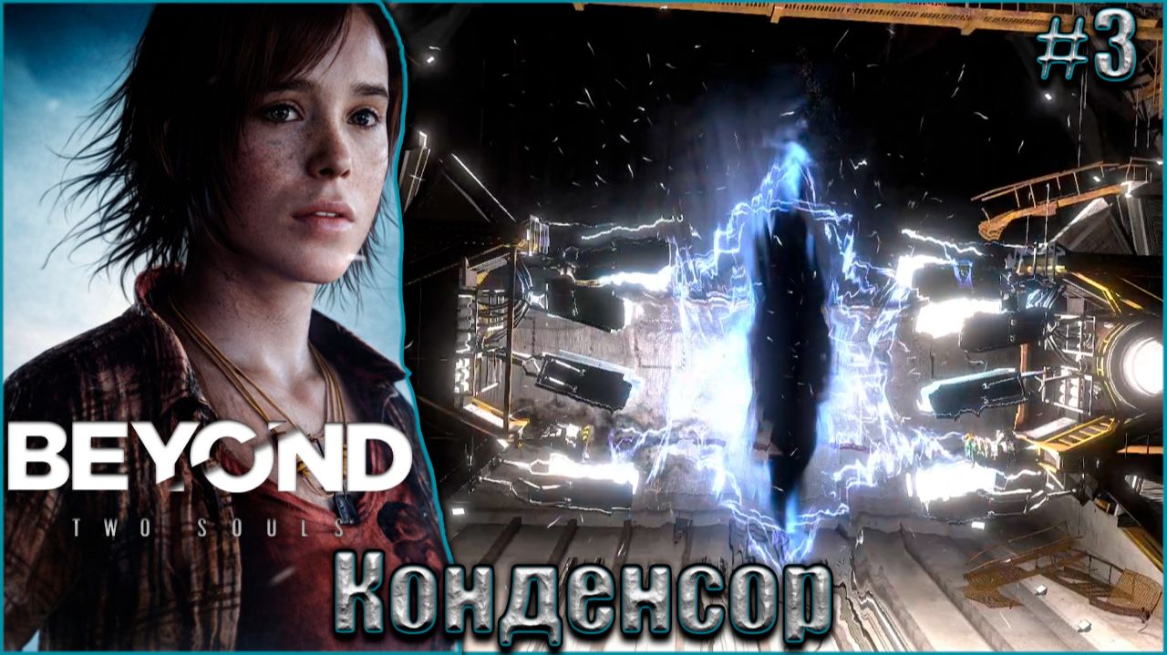 Beyond Two Souls Прохождение #3. Конденсор смотреть онлайн