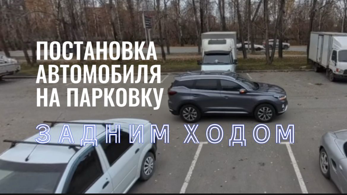 Постановка автомобиля на стоянку задним ходом. Подготовка к экзамену в ГИБДД (ссылка в описании) смотреть онлайн