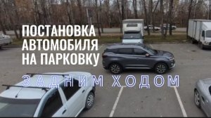 Постановка автомобиля на стоянку задним ходом. Подготовка к экзамену в ГИБДД (ссылка в описании)