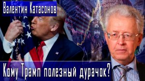 Кому Трамп полезный дурачок? #ВалентинКатасонов #ДмитрийДанилов