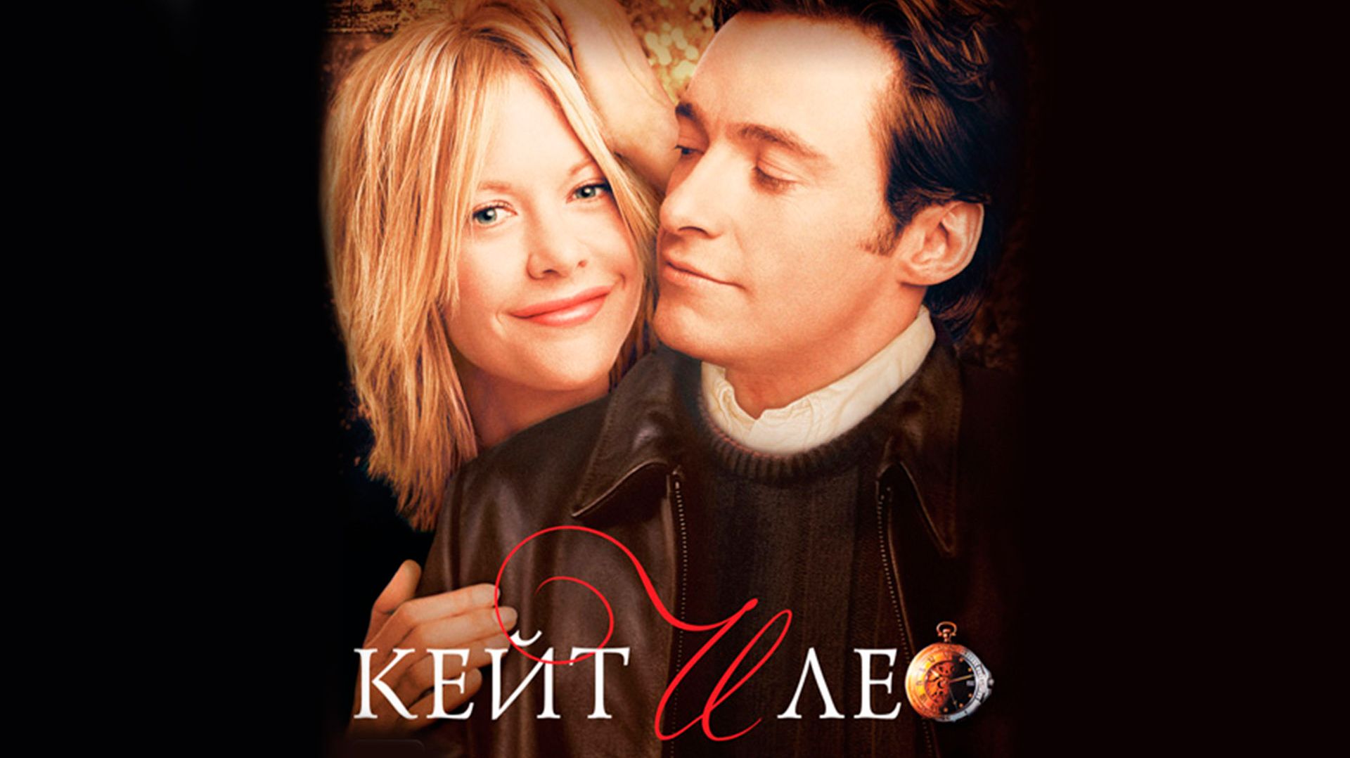 Кейт и Лео (2001) / Kate & Leopold смотреть онлайн