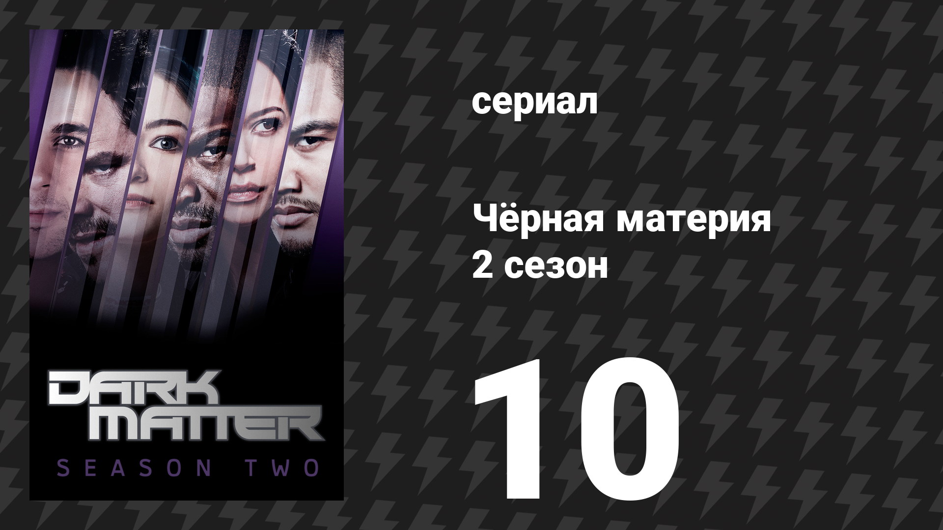 Чёрная материя 2 сезон 10 серия «Сделай выстрел» (сериал, 2016) смотреть онлайн
