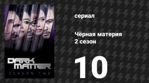 Чёрная материя 2 сезон 10 серия «Сделай выстрел» (сериал, 2016)