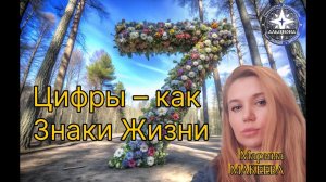 🔢 ЦИФРЫ — КАК ЗНАКИ ЖИЗНИ. Экспресс-ченнелинги от МАРИНЫ. ЦИФРА 7️⃣ !
