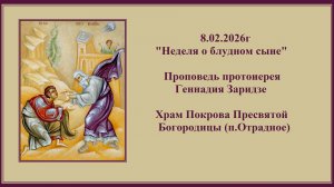 8.02.2026г "Неделя о блудном сыне" Проповедь протоиерея Геннадия Заридзе.